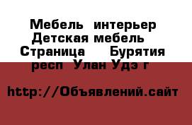 Мебель, интерьер Детская мебель - Страница 3 . Бурятия респ.,Улан-Удэ г.